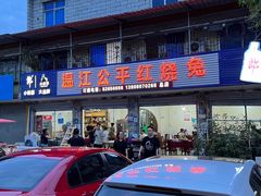 -温江公平红烧兔(总店)