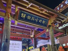 -解放路步行街