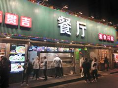 -贯贯吉·清真餐厅(浙江中路店)