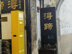 -浔蹄(南浔总店)