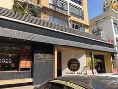 门面-盏簋品味馆(沙溪店)