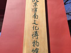 -宣南文化博物馆