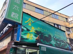 -金太粽(上海弄堂第一粽店)
