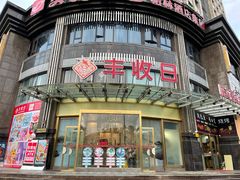 门面-丰收日(五角场店)
