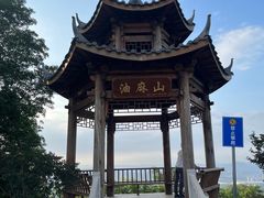 -黄埔油麻山森林公园