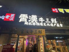 -霄汉牛三鲜湖北砂锅菜(万松园2店)