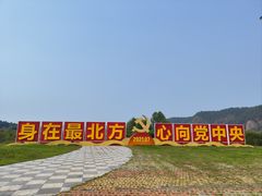 -北极村旅游风景区