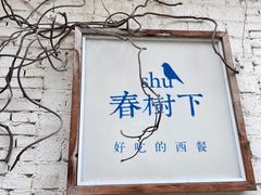 门面-春树下·树屋花房西餐厅(罍街AS1980店)