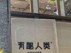 -有趣人类咖啡(永庆坊店)