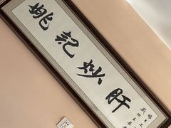 -姚记炒肝店(鼓楼店)