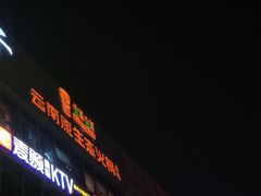 门面-老诚一锅羊蝎子(黄寺大街店)