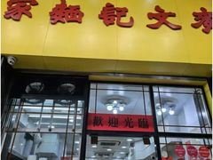 -麦文记面家(佐敦店)