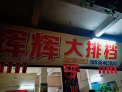 门面-辉辉大排档