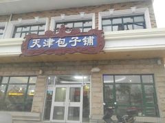 门面-天津包子铺·海鲜家常菜(北戴河店)