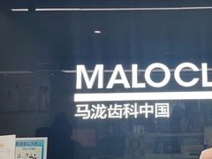 -马泷齿科·成都锦江置略马泷口腔门诊部(IFS国金中心店)