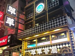 门面-翠华餐厅(铜锣湾糖街店)