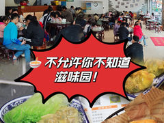 -滋味园(勒流店)