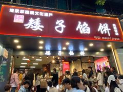 -矮子馅饼(贵阳总店)