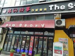 门面-猪的故事·韩式烤肉(韩乐坊店)