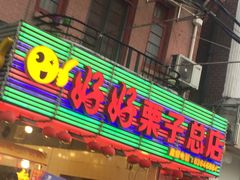 门面-好好栗子店(海宁总店)
