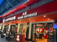 -八合里牛肉火锅(八合里总店)
