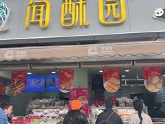 -闻酥园(水碾河路店)