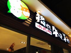 门面-猪啊牛呀羊啊铜盘烤肉(正大广场店)