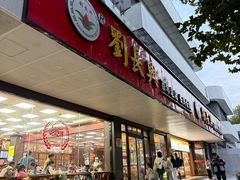 -刘长兴(卫岗店)