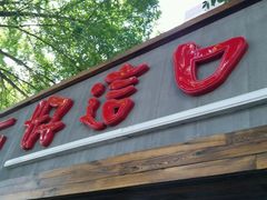 门面-好這口重庆小面(总店)