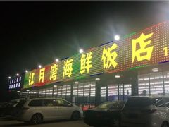 门面-红月湾海鲜饭店•沙滩海景(双月湾店)