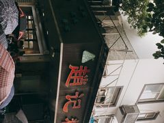 -赵记粽子(司前街店)