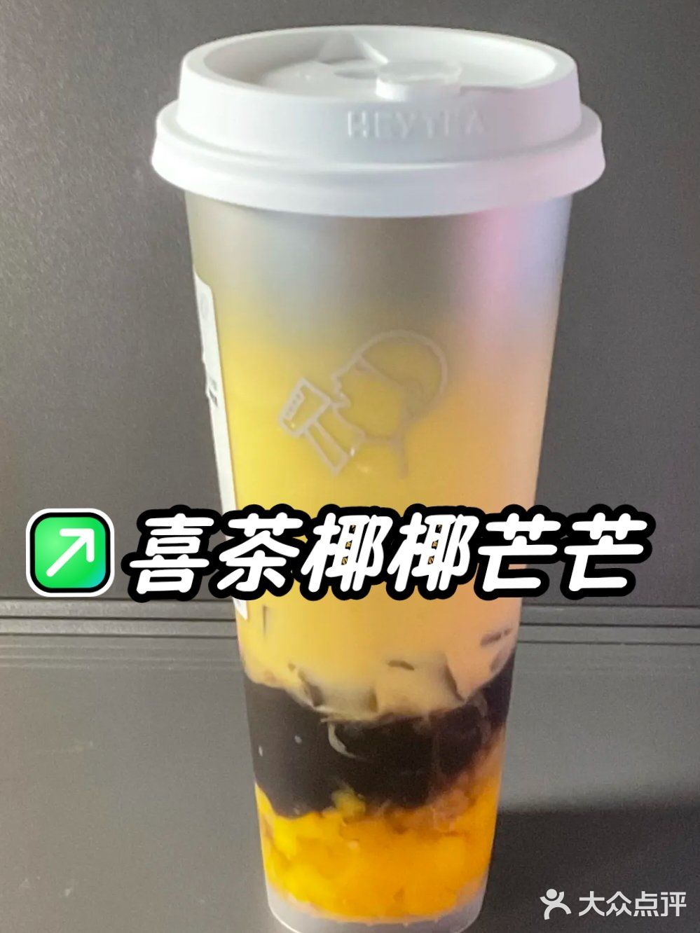 ✅今天喝喜茶椰椰🥥芒芒(5/365)