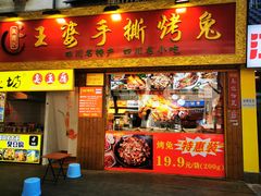 门面-海煌记王婆手撕烤兔(建设巷店)