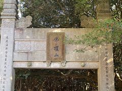 -普陀山风景区-佛顶山