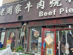 -穆得·老周家牛肉烧饼(普利街店)