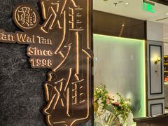 -滩外滩·本帮江浙菜(新天地店)