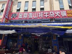-金鼎雪山牦牛杂火锅(理县总店)