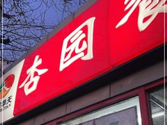 门面-杏园餐厅(西四北大街店)