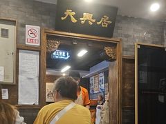-天兴居(鲜鱼口街店)