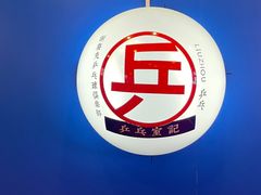 -港式茶餐厅·乒乓室记·谢赛克乒乓球俱乐部