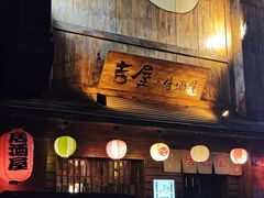 -吉屋居酒屋(哈西店)