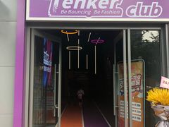 -Tenker Club弹刻极限主题公园 · 蹦床 · 团建 · 生日派对(大关店)