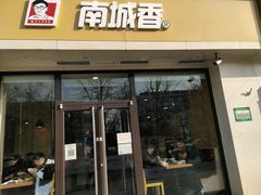 门面-南城香·饭香串香馄饨香(红军营店)