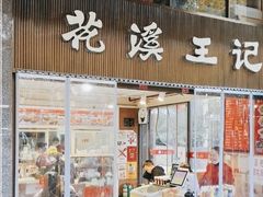 门面-花溪王记牛肉粉(四季花溪商场店)
