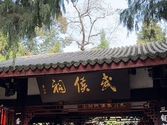 -成都武侯祠博物馆