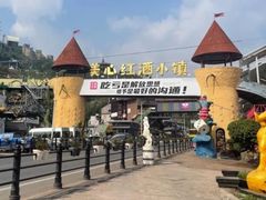 -美心红酒小镇游乐园