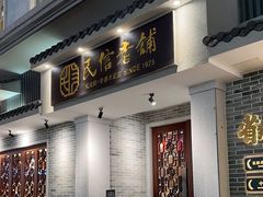 -民信老铺(华盖路店)