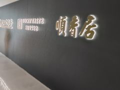 -顺香居·老字号湖北菜(江汉路店)