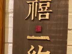 -福苗小骆驼烧烤(曲江店)
