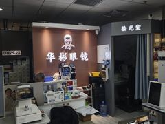 -华彬眼镜专业渐进配镜(潘家园店)